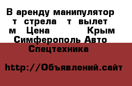 В аренду манипулятор 20 т, стрела 4 т, вылет 16 м › Цена ­ 2 400 - Крым, Симферополь Авто » Спецтехника   